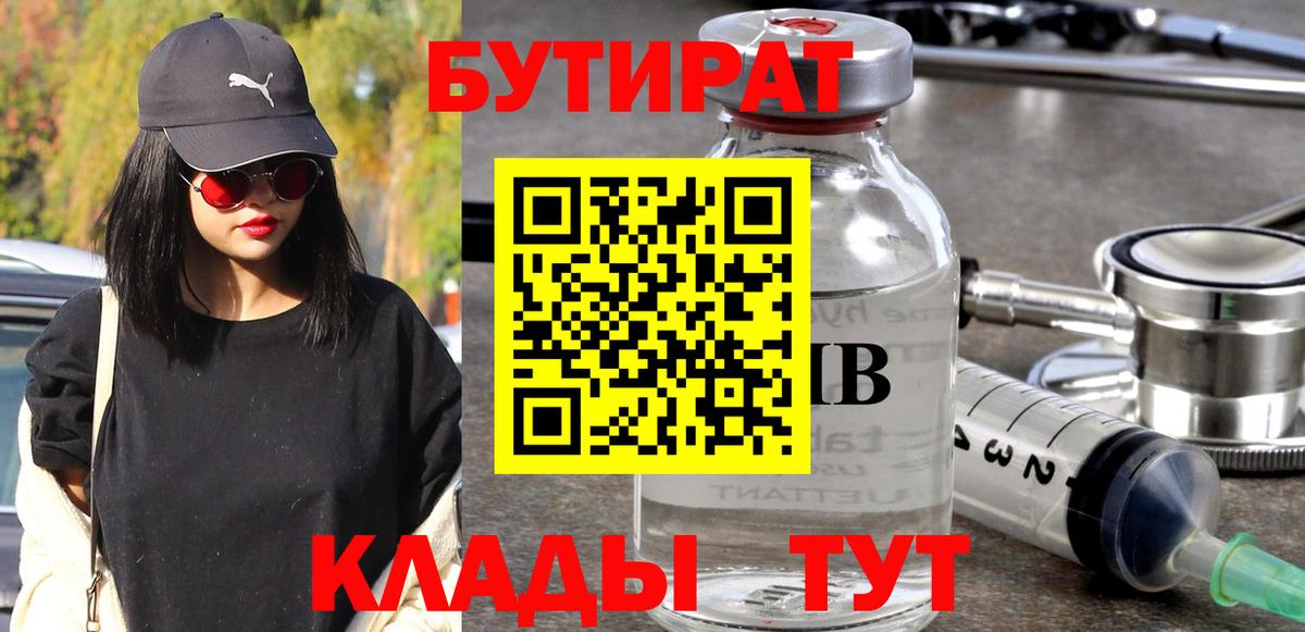 Бутират  БУТИРАТ BDO  Вход с VPN  Отрадное 