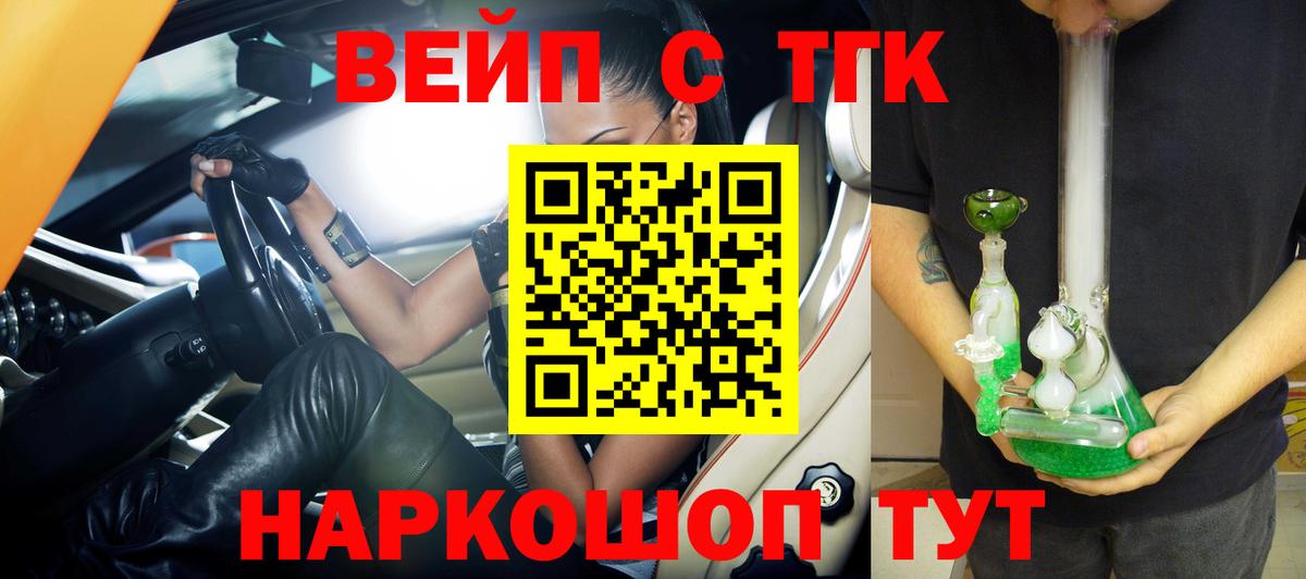 ТГК вейп с тгк Отрадное